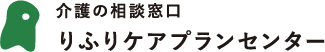 りふりケアプランセンター