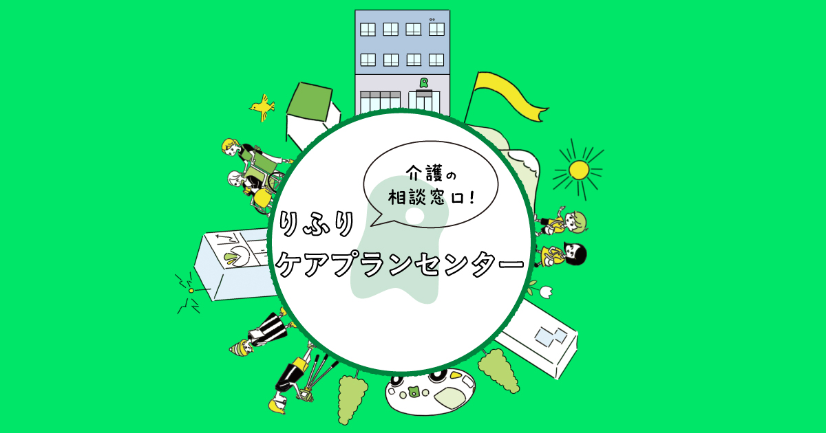 りふりケアプランセンター｜りふりケアプランセンター